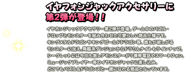 イヤフォンジャックアクセサリーに第2弾が登場！！