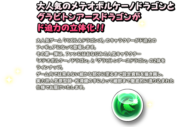 大人気のメテオボルケーノドラゴンとグラビトンアースドラゴンがド迫力の立体化！！