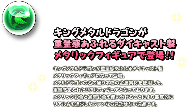 キングメタルドラゴンが重量感あふれるダイキャスト製メタリックフィギュアで登場！！