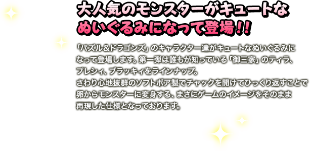 大人気のモンスターがキュートなぬいぐるみになって登場！！