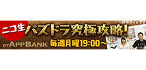 パズドラ究極攻略ニコ生！毎週月曜19時