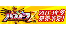 パズドラZ公式サイト