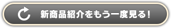 新商品紹介をもう一度見る！