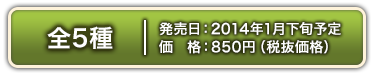 全5種　2014年01月下旬 各850円(税抜価格)