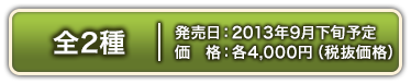 全2種　2013年9月下旬発売予定 各4,000円(税抜価格)