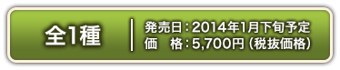 全1種　2014年1月下旬 5,700円(税抜価格)