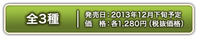 全3種　2013年12月下旬発売予定 各1,280円(税抜価格)
