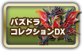 パズドラコレクションDX