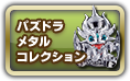 パズドラメタルコレクション キングメタルドラゴン