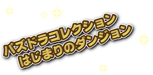 パズドラコレクション　はじまりのダンジョン