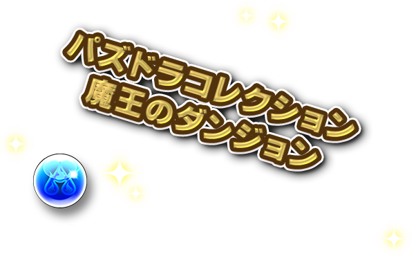 パズドラコレクション 魔王のダンジョン