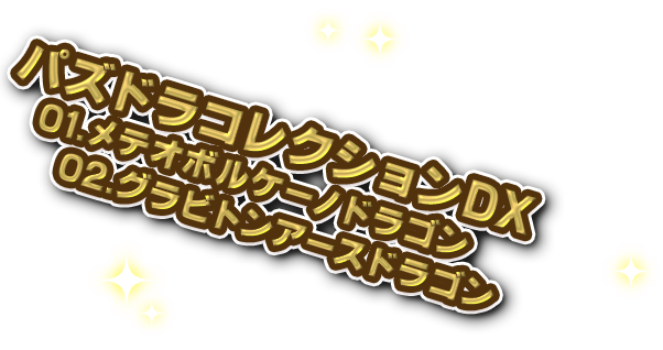 パズドラコレクションDX　01.メテオボルケーノドラゴン　02.グラビトンアースドラゴン