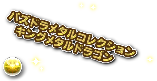 パズドラメタルコレクション キングメタルドラゴン