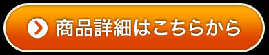 商品詳細はこちらから