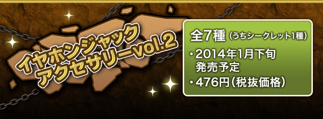 【新商品】イヤホンジャックアクセサリーvol.2 全7種(うちシークレット1種)　2014年1月下旬発売予定 476円(税抜価格)