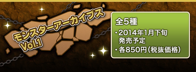 モンスターアーカイブスVol.01 全5種　2014年01月下旬 各850円(税抜価格)