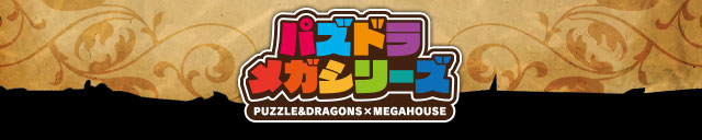 パズドラメガシリーズ　PUZZLE&DRAGONS(パズル アンド ドラゴンズ)×MEGAHOUSE(メガハウス)