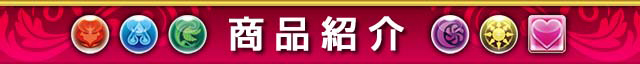 商品紹介