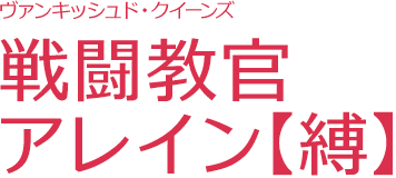 ヴァンキッシュド・クイーンズ 戦闘教官アレイン【縛】