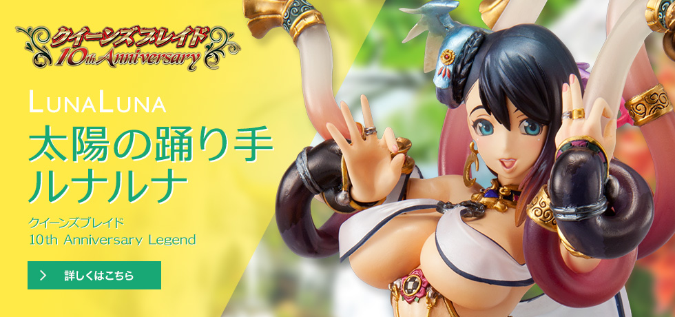 クイーンズブレイド 10th Anniversary Legend 太陽の踊り手 ルナルナ