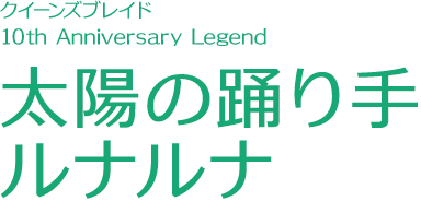 太陽の踊り手 ルナルナ｜クイーンズブレイド特集ページ