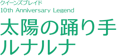 クイーンズブレイド 10th Anniversary Legend 太陽の踊り手 ルナルナ