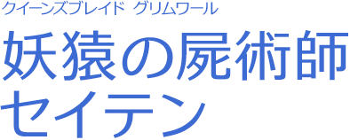 妖猿の屍術師 セイテン