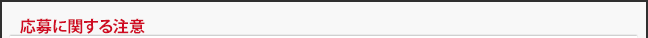 応募に関する注意