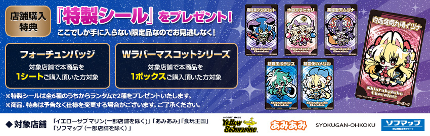 神羅万象チョコ特集ページ
