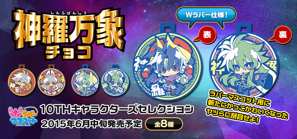 神羅万象チョコ特集ページ