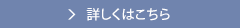 詳しくはこちら