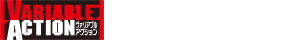 VARIABLE ACTION（ヴァリアブルアクション）