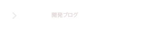 BLOG（開発ブログ）