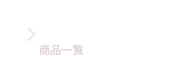 PRODUCTS（商品一覧）