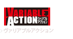 ヴァリアブルアクション