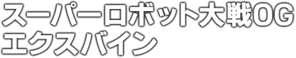 スーパーロボット大戦OG エクスバイン