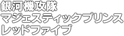銀河機攻隊マジェスティックプリンス レッドファイブ