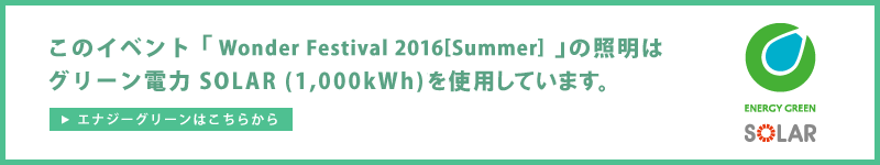 「Wonder Festival 2016[Summer] 」はグリーン電力SOLAR(1,000kWh)を使用しています。