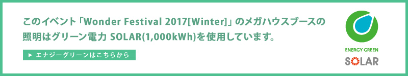 「Wonder Festival 2017[Winter] 」はグリーン電力SOLAR(1,000kWh)を使用しています。