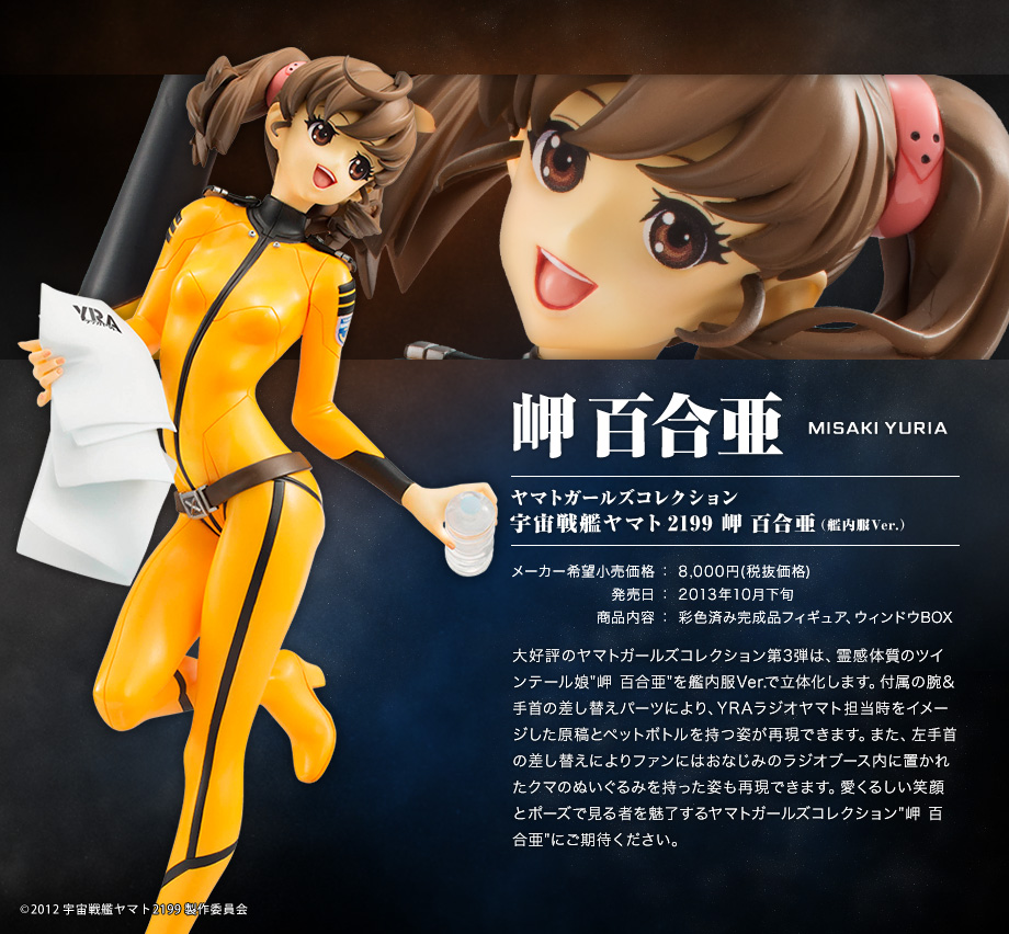 即決 宇宙戦艦ヤマト2199 岬 百合亜（艦内服Ver.）メガハウス 岬