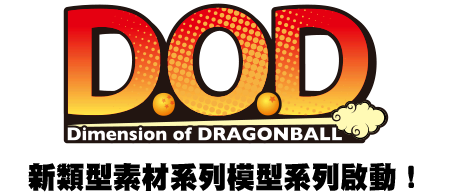 D.O.D(Dimension of DRAGONBALL)新系列模起動