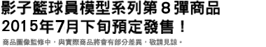 影子籃球員模型系列第6弾2015年3月下旬預定發售！