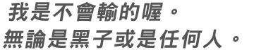 我是不會輸的喔。無論是黑子或是任何人。