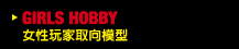 GIRLS HOBBY