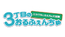 3丁目のおるふぇんちゅ