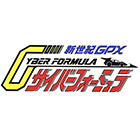 新世紀GPXサイバーフォーミュラ