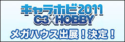 キャラホビ2011出展情報公開しました！