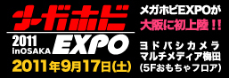 メガホビEXPOinOSAKA