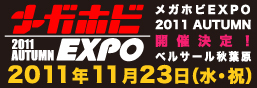 メガホビEXPO2011 AUTUMN