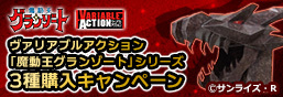 「グランゾート」シリーズ3種同時購入キャンペーン